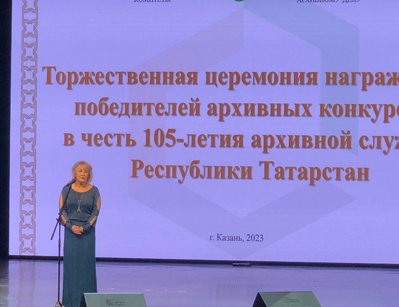 Мероприятие в честь 105-летия архивной службы Республики Татарстан