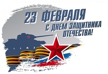 С Днем защитника Отечества!