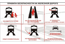 Правила безопасности на железнодорожном транспорте