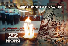 22 июня день памяти и скорби...