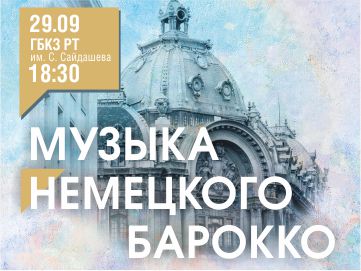 афиша Музыка немецкого барокко 360х270.jpg