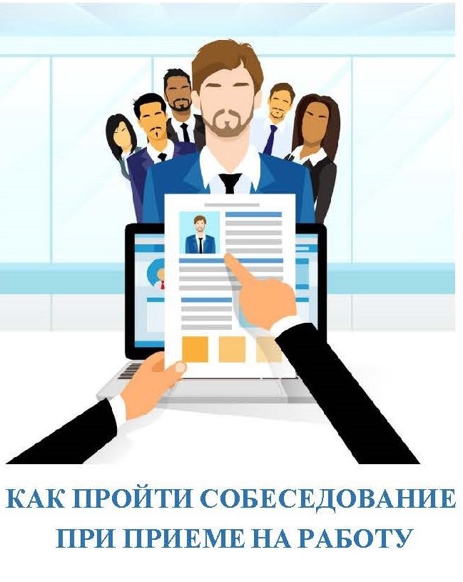 Собеседование.jpg
