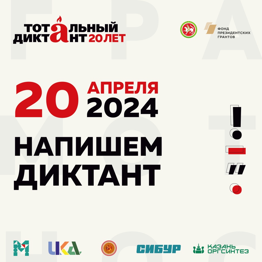 тотальный диктант.jpg