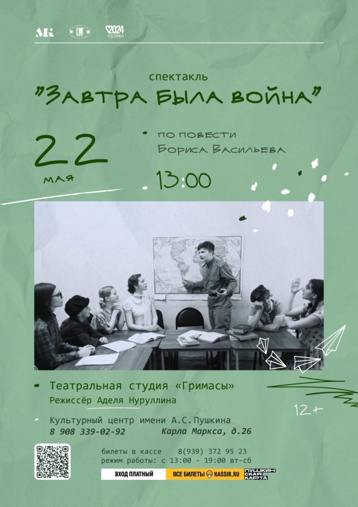 Спектакль Завтра была война.jpg