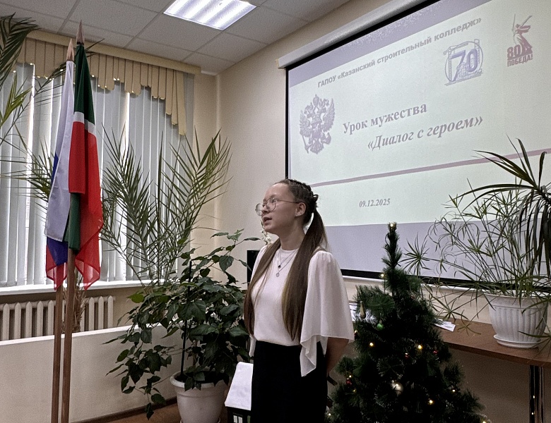 Урок мужества «Диалог с героем» 09.12.2025