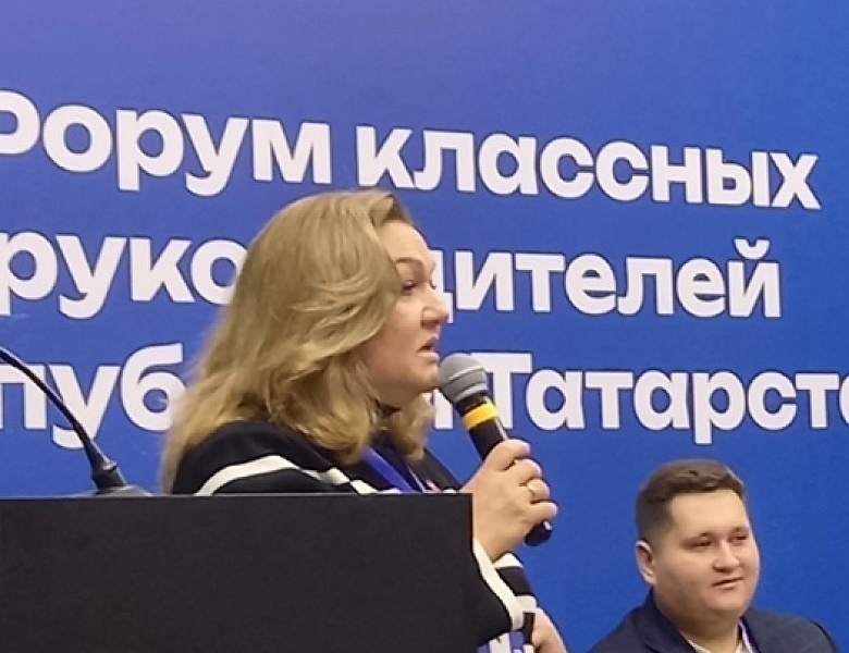 Форум классных руководителей Республики Татарстан 21.11.2024