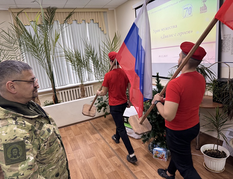 Урок мужества «Диалог с героем» 09.12.2025