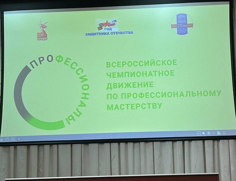 Чествование Победителей и Призеров Всероссийского чемпионатного движения по профессиональному мастерству «Профессионалы»