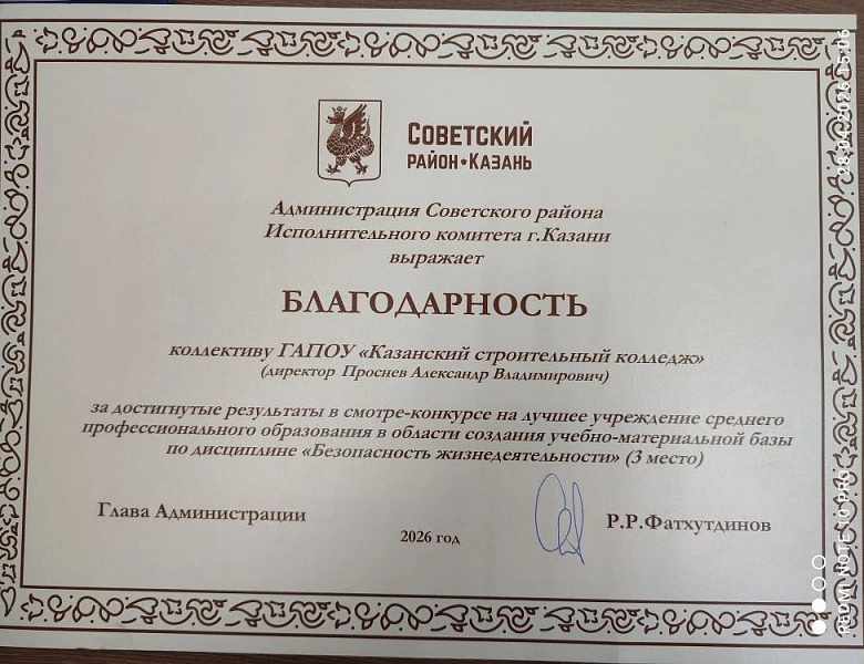 Третье место в смотре-конкурсе на лучшее учреждение СПО в области создания учебно-материальной базы по дисциплине «Безопасность жизнедеятельности» 
