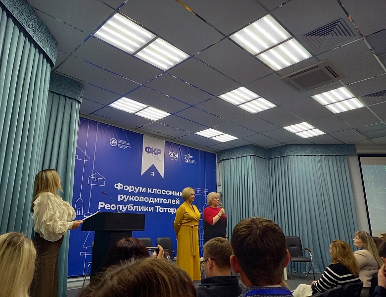 Форум классных руководителей Республики Татарстан 21.11.2024