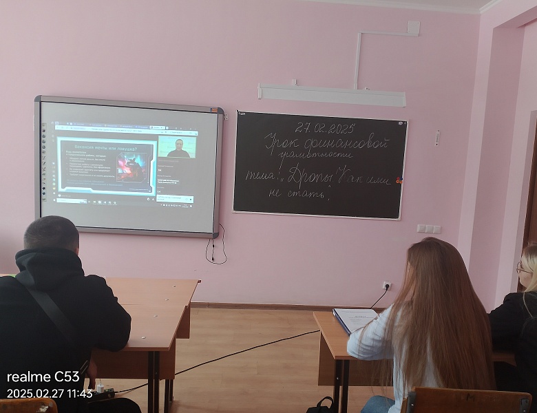 Онлайн-урок по финансовой грамотности на тему: «Дропы. Кто это и как ими не стать?»