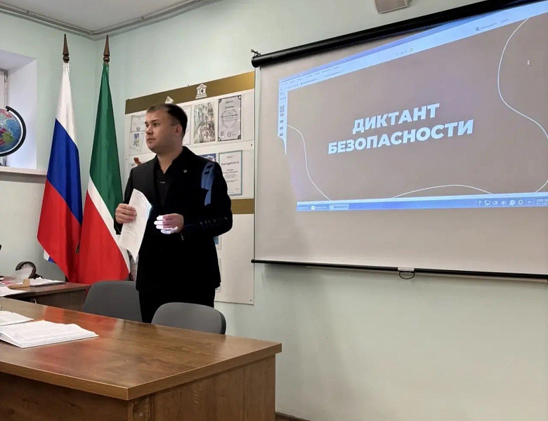  «Диктант Безопасности»