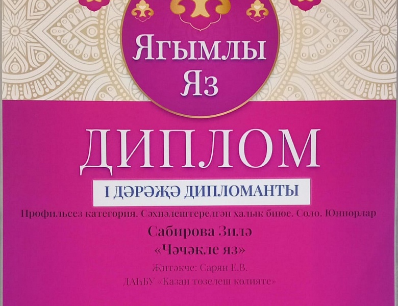 Победа в XXXI Татарском молодежном национальном Фестивале «Ягымлы Яз»