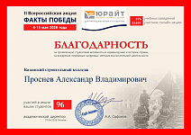 Проснев Александр Владимирович_page-0001.jpg