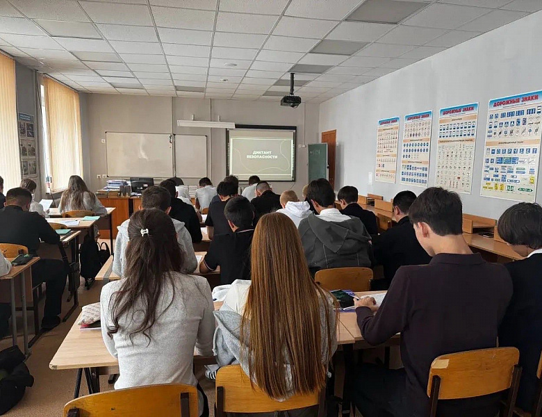  «Диктант Безопасности»
