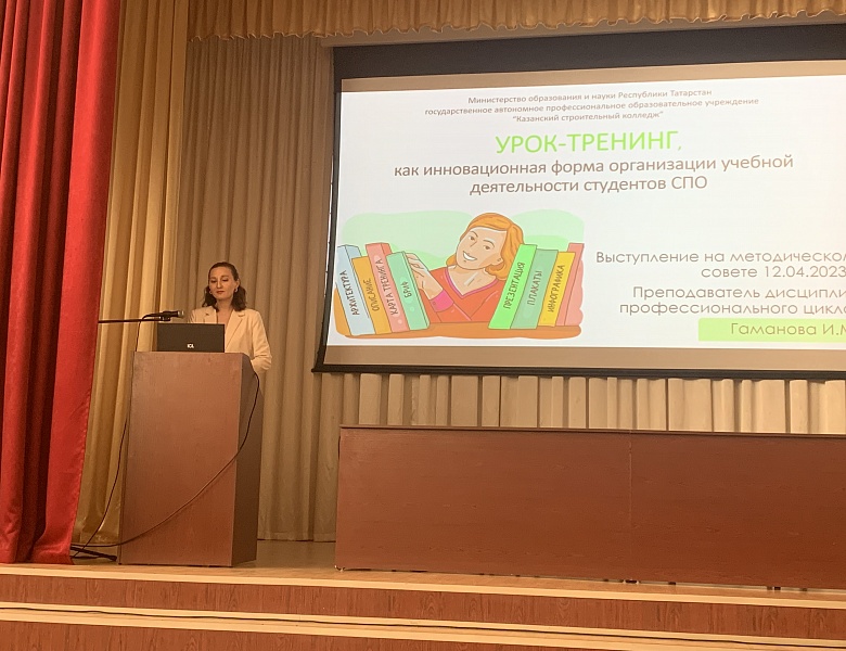 Заседание методического совета на  тему «Инновационные технологии в профессиональной подготовке специалистов строительной отрасли»