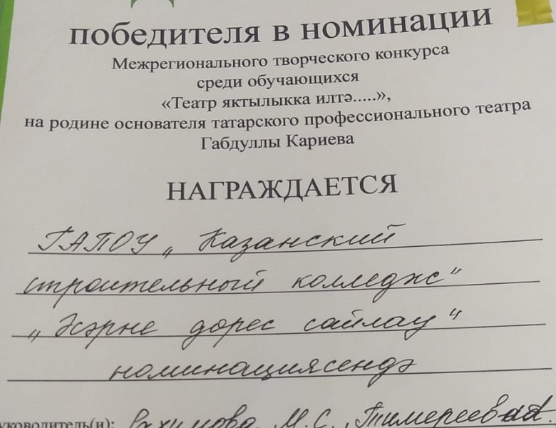 Победа в Межрегиональном творческом конкурсе среди обучающихся «Театр яктылыкка илтэ...»