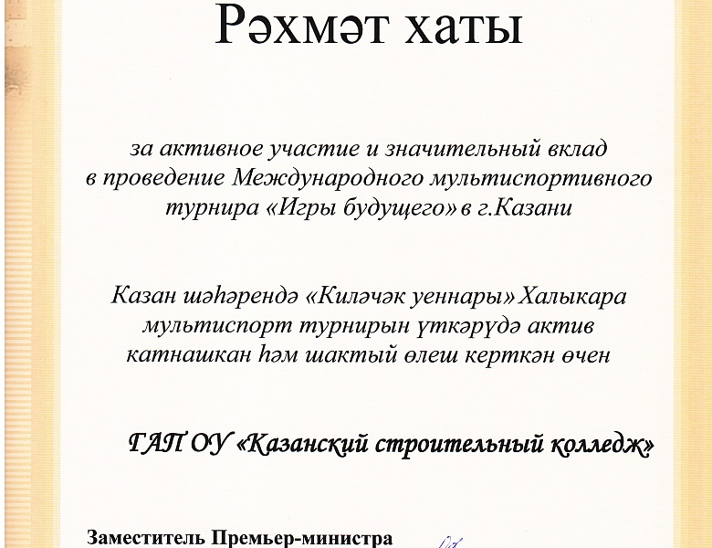 «Благодарственное письмо» за активное участие в Международном турнире «Игры будущего»