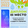 весеняя кап 3 место программ.png весеняя кап 3 место программ.png