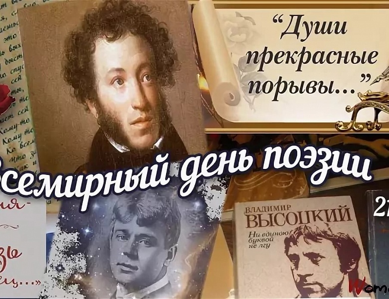 21 марта - Всемирный день поэзии