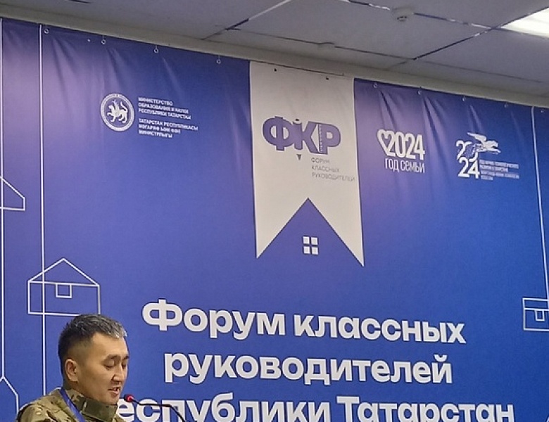 Форум классных руководителей Республики Татарстан 21.11.2024