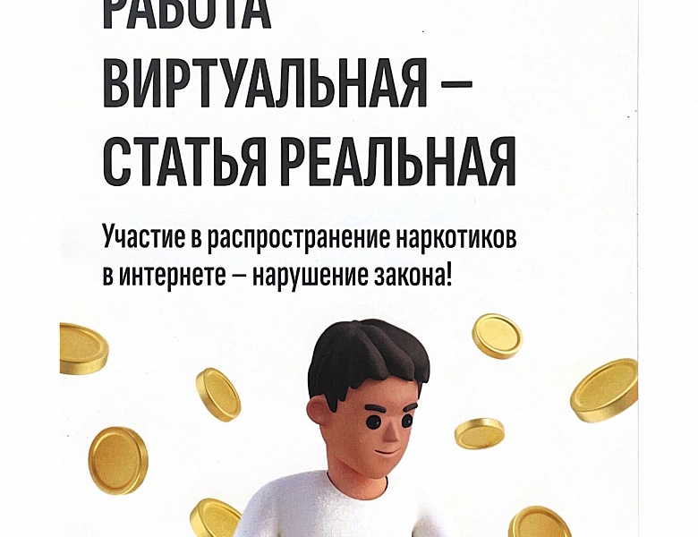 Всероссийская акция "Сообщи, где торгуют смертью"