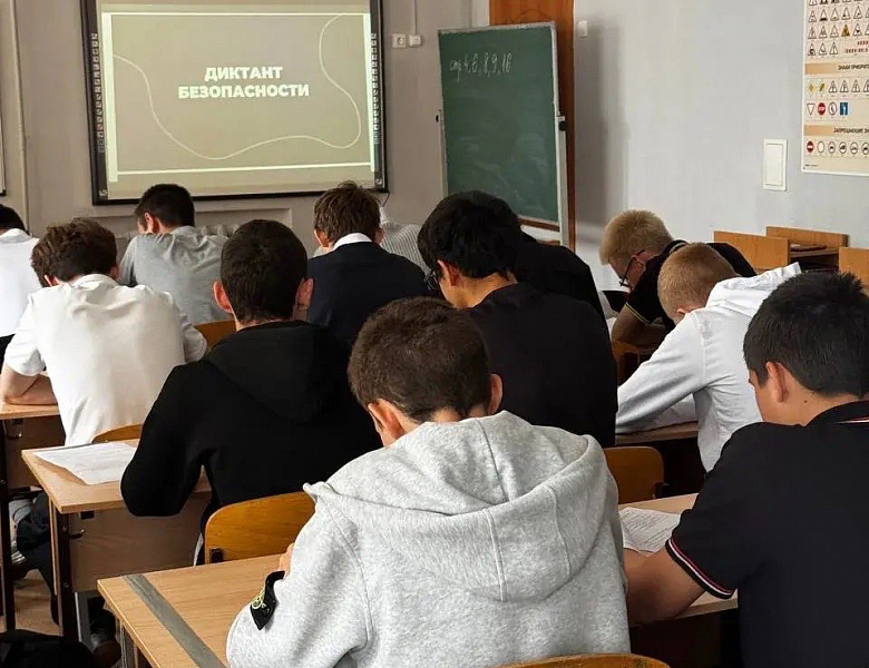  «Диктант Безопасности»