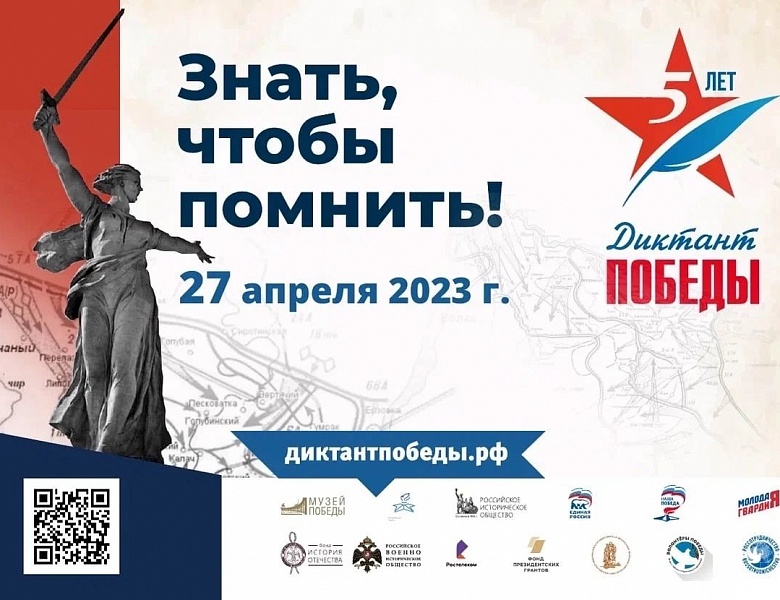  «Диктант Победы»