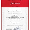 Диплом 2016 Кубарева Дарья (pdf.io).jpg Диплом 2016 Кубарева Дарья (pdf.io).jpg