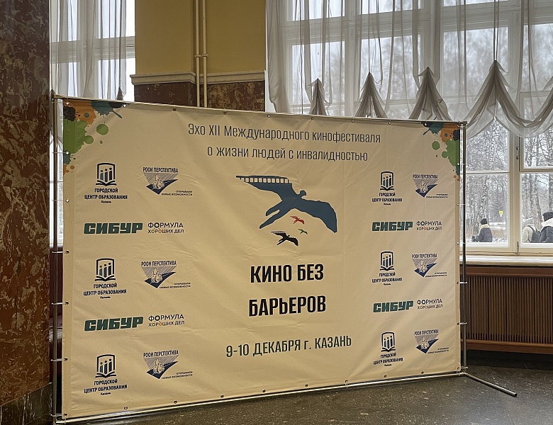 Международный кинофестиваль о жизни людей с инвалидностью «Кино без барьеров: региональное эхо»