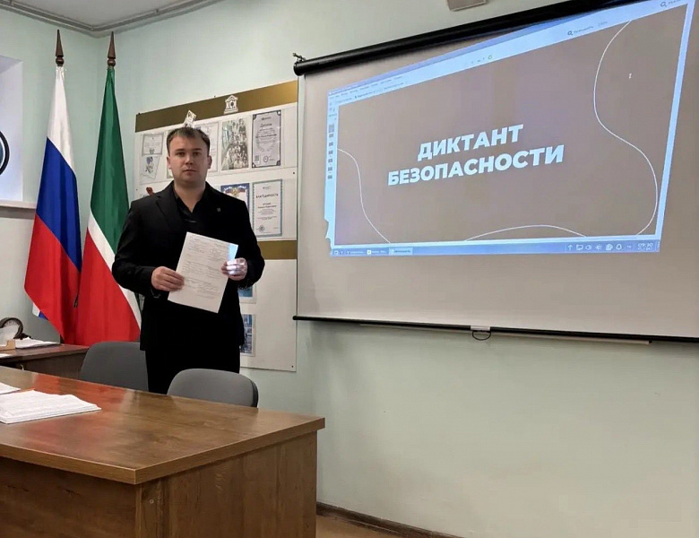  «Диктант Безопасности»