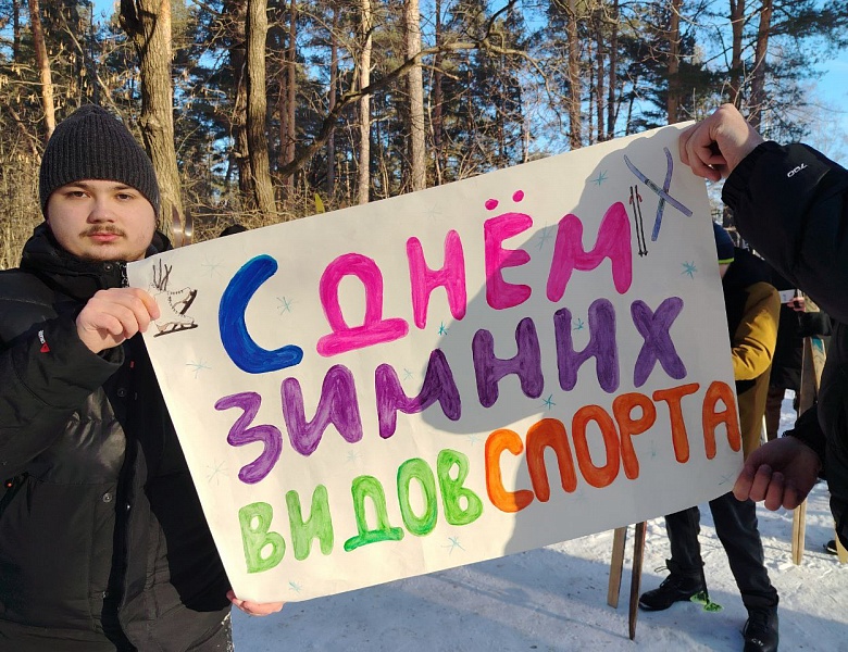 День зимних видов спорта