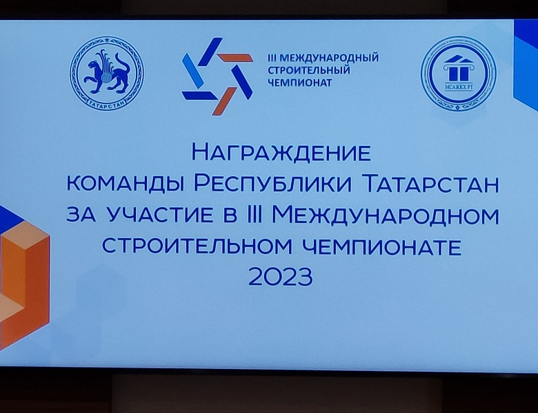 Награждение победителей  III Международного чемпионата профессионального мастерства